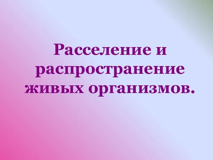 Расселение и распространение живых организмов.