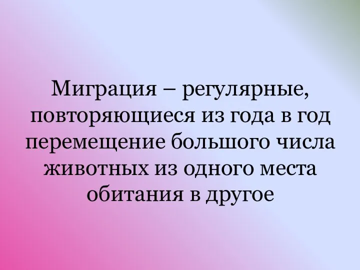 Миграция – регулярные, повторяющиеся из года в год перемещение большого числа животных