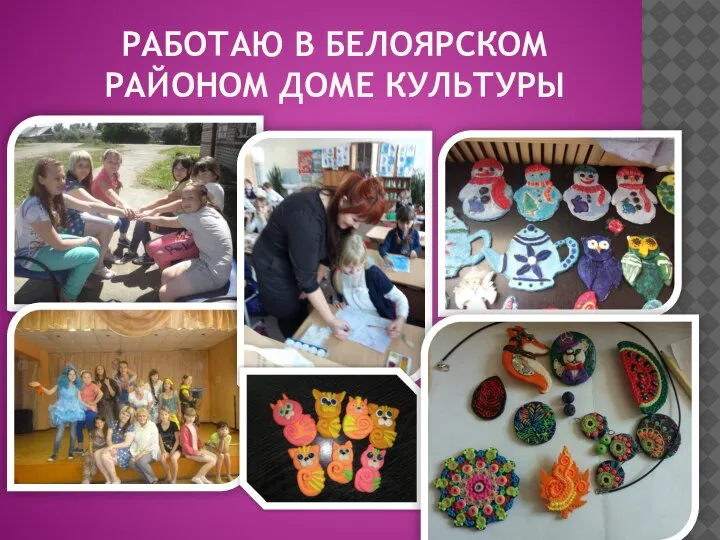 РАБОТАЮ В БЕЛОЯРСКОМ РАЙОНОМ ДОМЕ КУЛЬТУРЫ