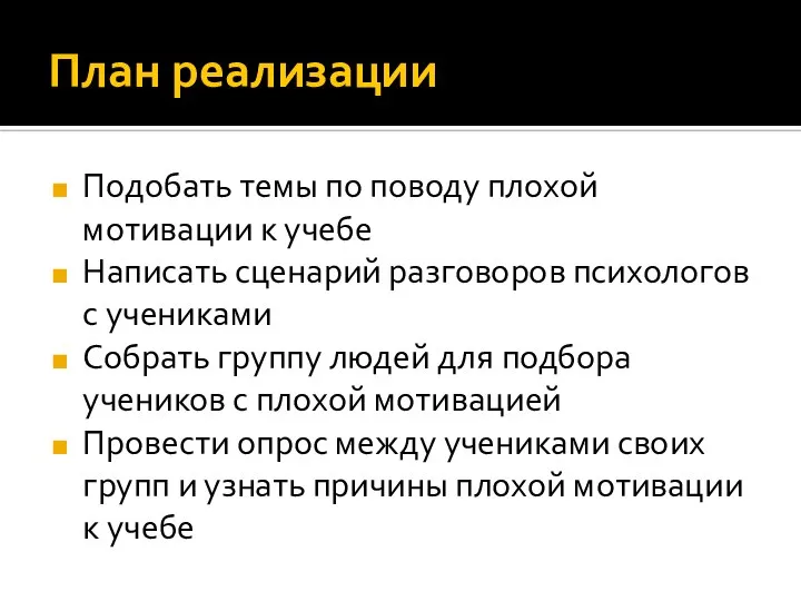 План реализации Подобать темы по поводу плохой мотивации к учебе Написать сценарий