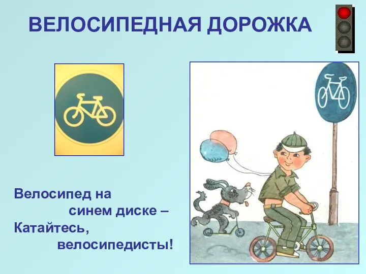 ВЕЛОСИПЕДНАЯ ДОРОЖКА Велосипед на синем диске – Катайтесь, велосипедисты!