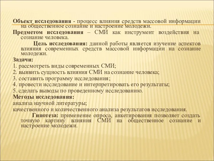 Объект исследования - процесс влияния средств массовой информации на общественное сознание и