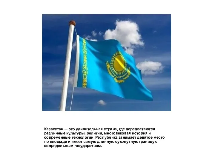Казахстан — это удивительная страна, где переплетаются различные культуры, религии, многовековая история