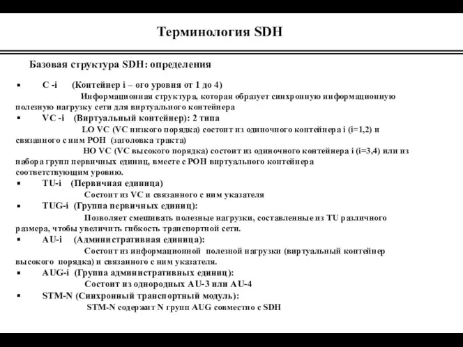 Терминология SDH Базовая структура SDH: определения C -i (Контейнер i – ого