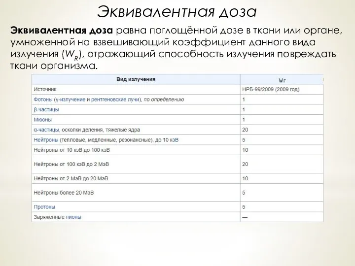 Эквивалентная доза Эквивалентная доза равна поглощённой дозе в ткани или органе, умноженной