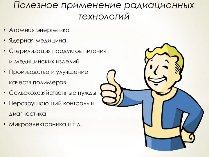 Полезное применение радиационных технологий Атомная энергетика Ядерная медицина Стерилизация продуктов питания и