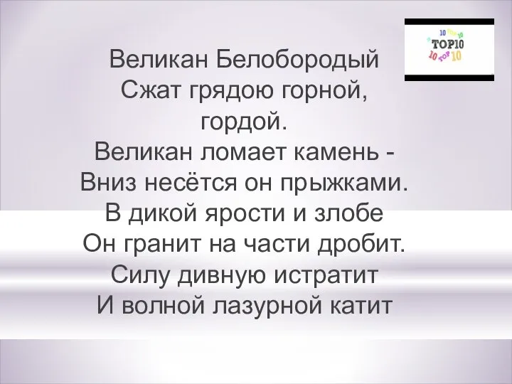 Великан Белобородый Сжат грядою горной, гордой. Великан ломает камень - Вниз несётся