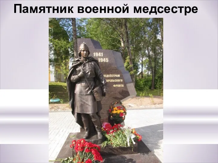 Памятник военной медсестре