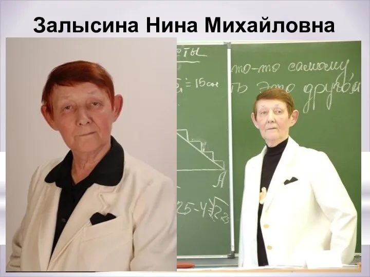 Залысина Нина Михайловна