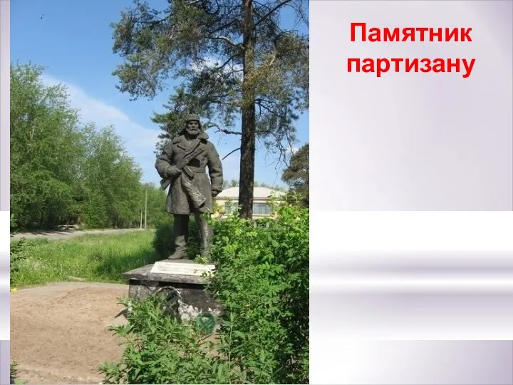 Памятник партизану