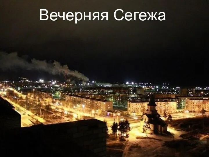 Вечерняя Сегежа