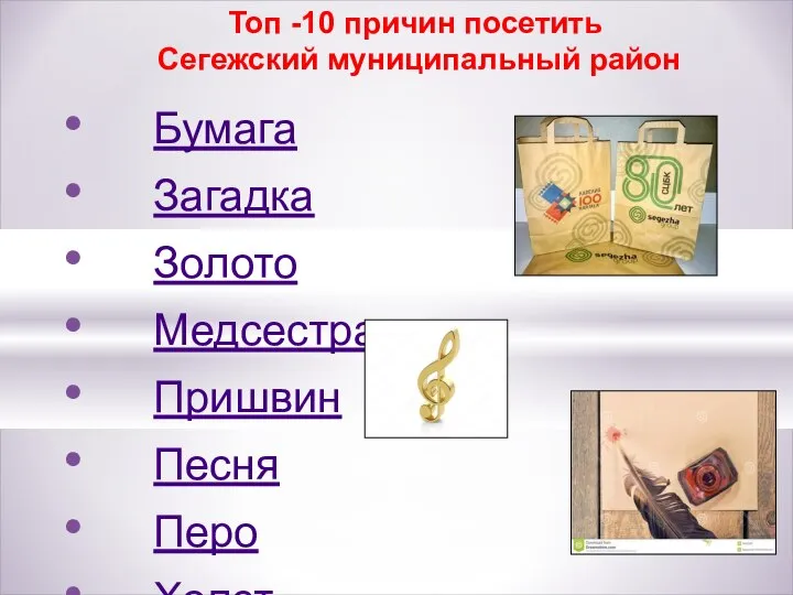 Бумага Загадка Золото Медсестра Пришвин Песня Перо Холст Народный учитель Топ -10