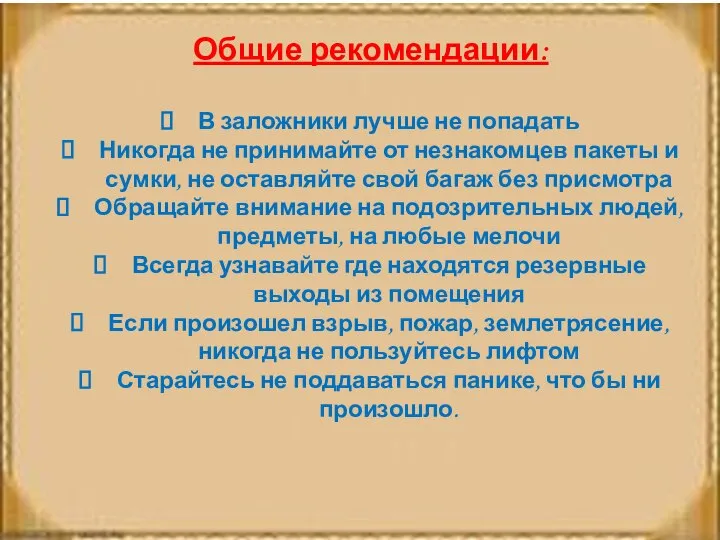 Общие рекомендации: В заложники лучше не попадать Никогда не принимайте от незнакомцев