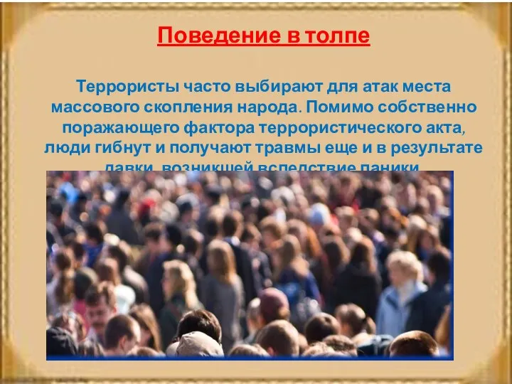 Поведение в толпе Террористы часто выбирают для атак места массового скопления народа.