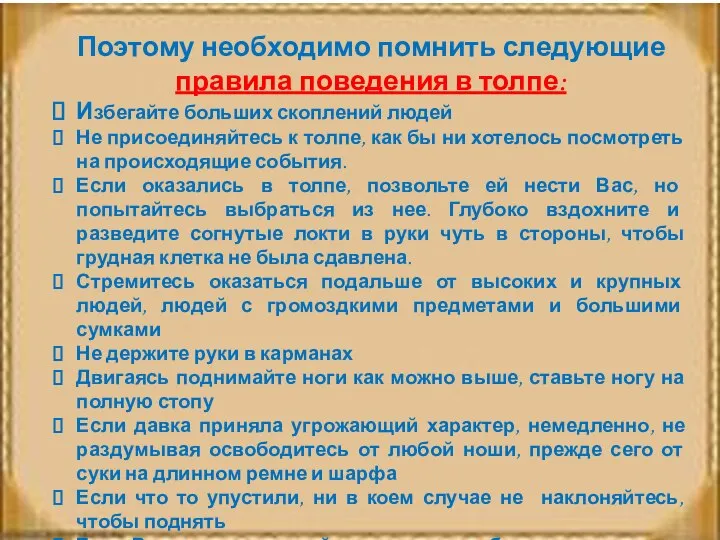 Поэтому необходимо помнить следующие правила поведения в толпе: Избегайте больших скоплений людей