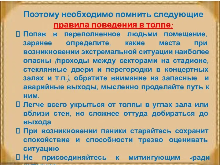 Поэтому необходимо помнить следующие правила поведения в толпе: Попав в переполненное людьми