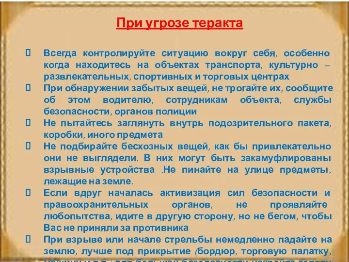 При угрозе теракта Всегда контролируйте ситуацию вокруг себя, особенно когда находитесь на