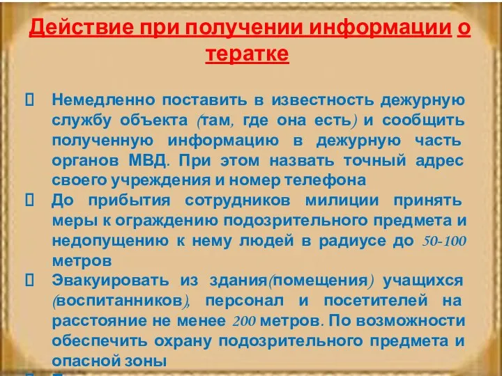 Действие при получении информации о тератке Немедленно поставить в известность дежурную службу