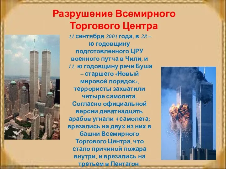 Разрушение Всемирного Торгового Центра 11 сентября 2001 года, в 28 –ю годовщину