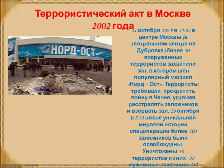 Террористический акт в Москве 2002 года 23 октября 202 г в 21.05
