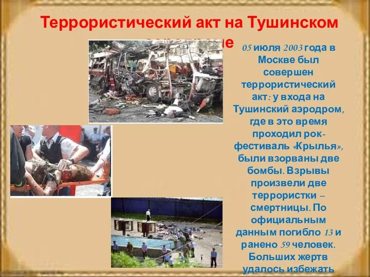 Террористический акт на Тушинском аэродроме 05 июля 2003 года в Москве был