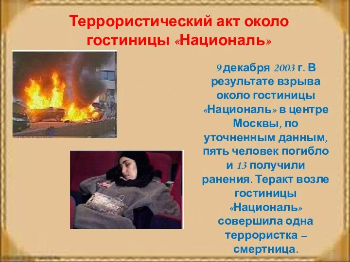 Террористический акт около гостиницы «Националь» 9 декабря 2003 г. В результате взрыва