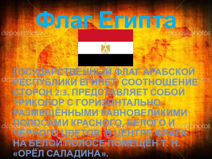 Флаг Египта ГОСУДАРСТВЕННЫЙ ФЛАГ АРАБСКОЙ РЕСПУБЛИКИ ЕГИПЕТ. СООТНОШЕНИЕ СТОРОН 2:3. ПРЕДСТАВЛЯЕТ СОБОЙ