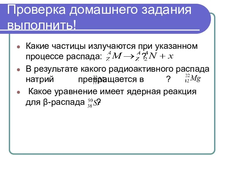 Проверка домашнего задания выполнить! Какие частицы излучаются при указанном процессе распада: ?