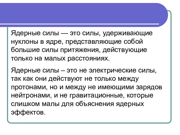 Ядерные силы — это силы, удерживающие нуклоны в ядре, представляющие собой большие