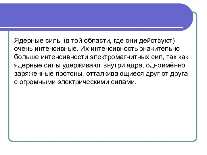 Ядерные силы (в той области, где они действуют) очень интенсивные. Их интенсивность