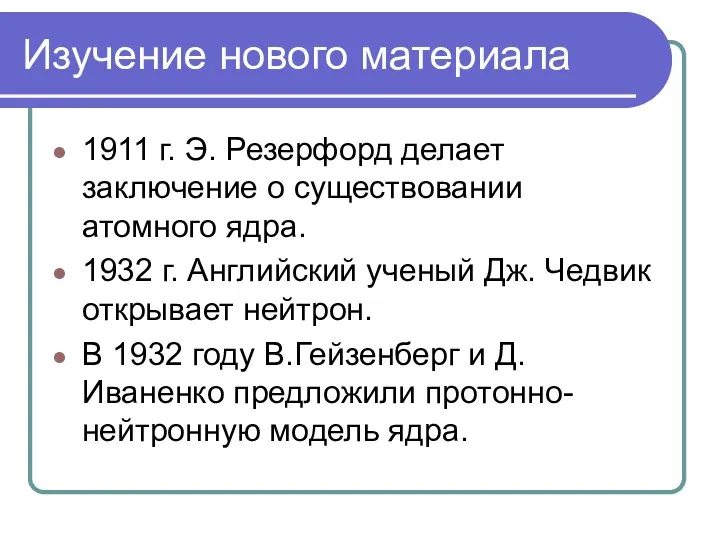 Изучение нового материала 1911 г. Э. Резерфорд делает заключение о существовании атомного