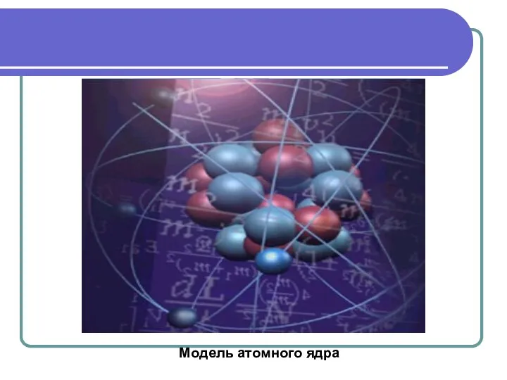 Модель атомного ядра