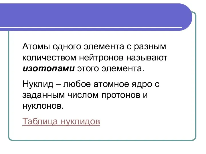 Атомы одного элемента с разным количеством нейтронов называют изотопами этого элемента. Нуклид