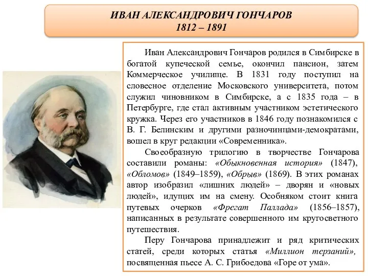 ИВАН АЛЕКСАНДРОВИЧ ГОНЧАРОВ 1812 – 1891 Иван Александрович Гончаров родился в Симбирске