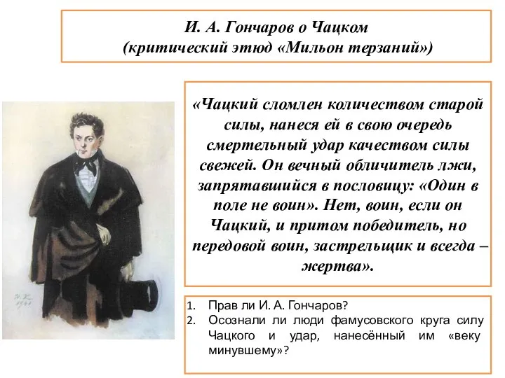 И. А. Гончаров о Чацком (критический этюд «Мильон терзаний») «Чацкий сломлен количеством