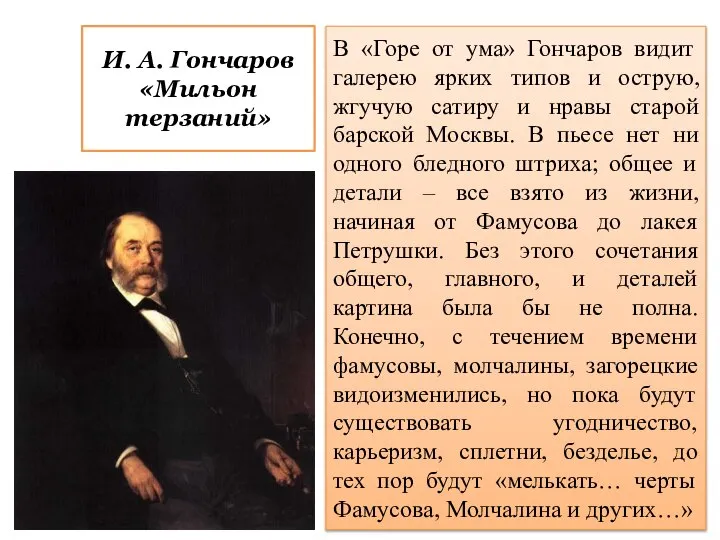 В «Горе от ума» Гончаров видит галерею ярких типов и острую, жгучую