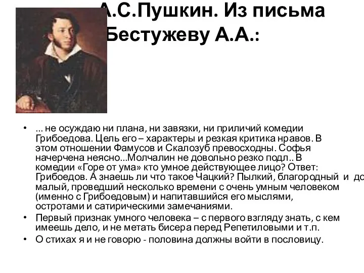 А.С.Пушкин. Из письма Бестужеву А.А.: ... не осуждаю ни плана, ни завязки,