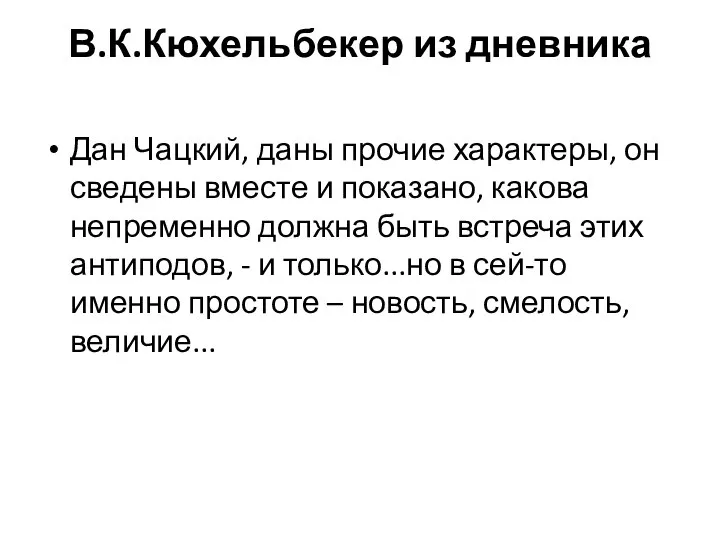 В.К.Кюхельбекер из дневника Дан Чацкий, даны прочие характеры, он сведены вместе и