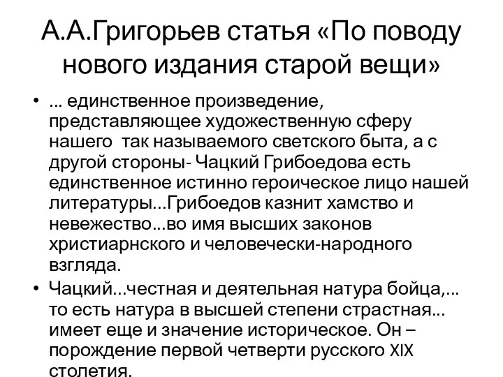 А.А.Григорьев статья «По поводу нового издания старой вещи» ... единственное произведение, представляющее