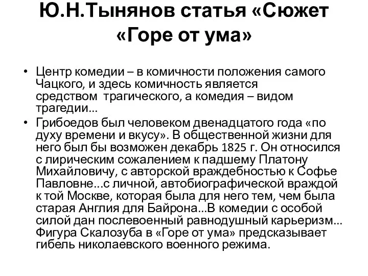 Ю.Н.Тынянов статья «Сюжет «Горе от ума» Центр комедии – в комичности положения