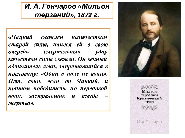 И. А. Гончаров «Мильон терзаний», 1872 г. «Чацкий сломлен количеством старой силы,