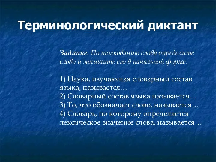 Терминологический диктант Задание. По толкованию слова определите слово и запишите его в