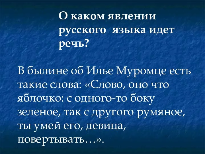 О каком явлении русского языка идет речь? В былине об Илье Муромце