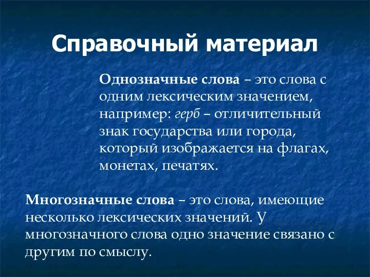 Справочный материал Однозначные слова – это слова с одним лексическим значением, например: