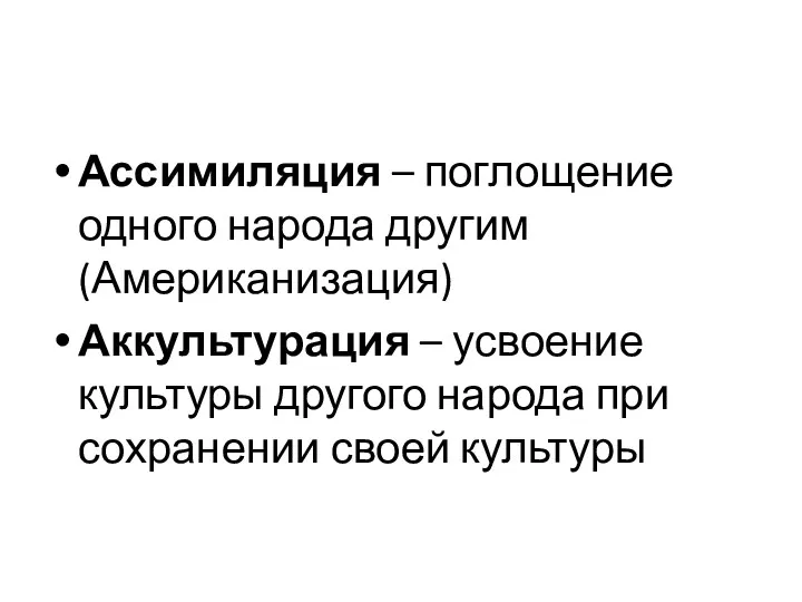 Ассимиляция – поглощение одного народа другим (Американизация) Аккультурация – усвоение культуры другого