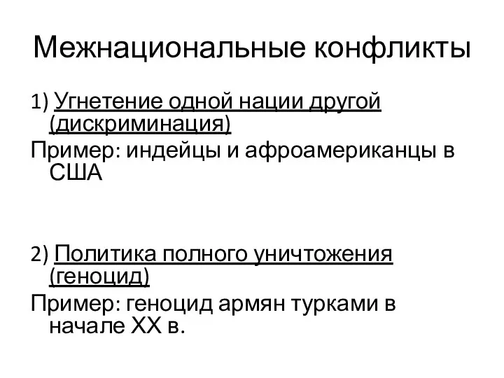 Межнациональные конфликты 1) Угнетение одной нации другой (дискриминация) Пример: индейцы и афроамериканцы