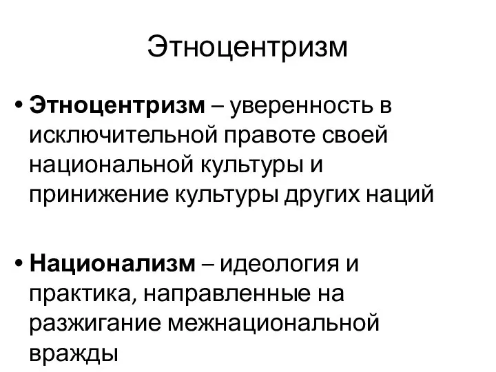 Этноцентризм Этноцентризм – уверенность в исключительной правоте своей национальной культуры и принижение