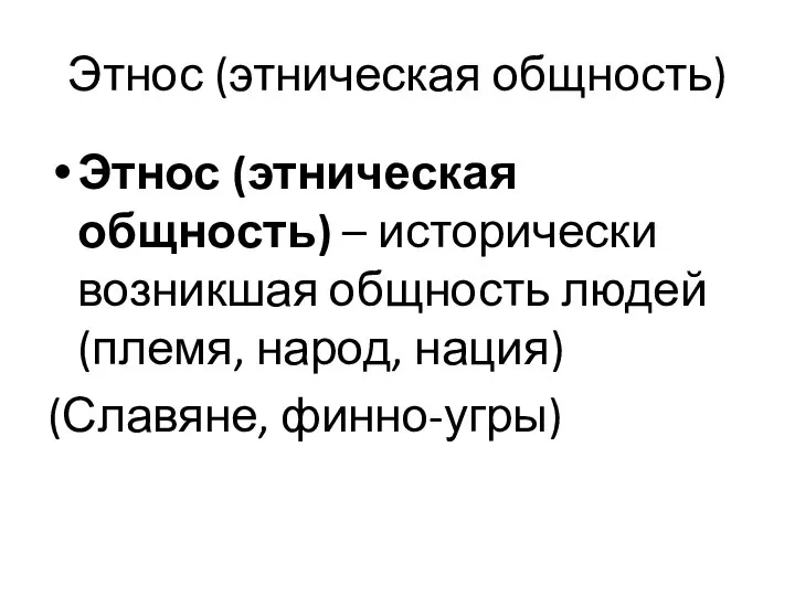 Этнос (этническая общность) Этнос (этническая общность) – исторически возникшая общность людей (племя, народ, нация) (Славяне, финно-угры)