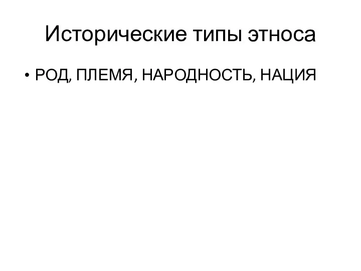 Исторические типы этноса РОД, ПЛЕМЯ, НАРОДНОСТЬ, НАЦИЯ