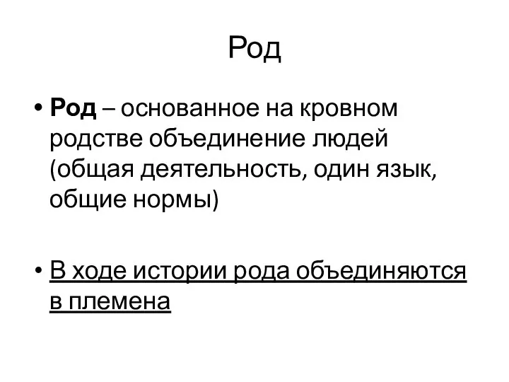 Род Род – основанное на кровном родстве объединение людей (общая деятельность, один